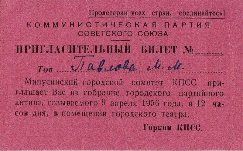 Билет пригласительный Павловой М.М. от Минусинского ГК КПСС на собрание городского партактива.