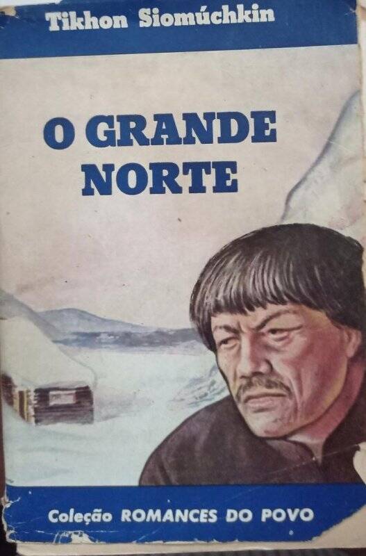 Книга. O grande norte. - Rio de Janeiro: 1954. O grande norte. - Rio de Janeiro: 1954