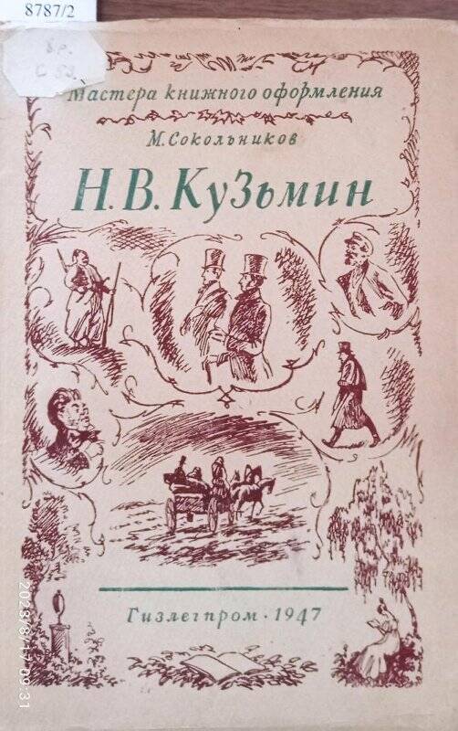 Книга. Н.В. Кузьмин. - М.: Гизлегпром, 1947. Н.В. Кузьмин. - М.: Гизлегпром, 1947