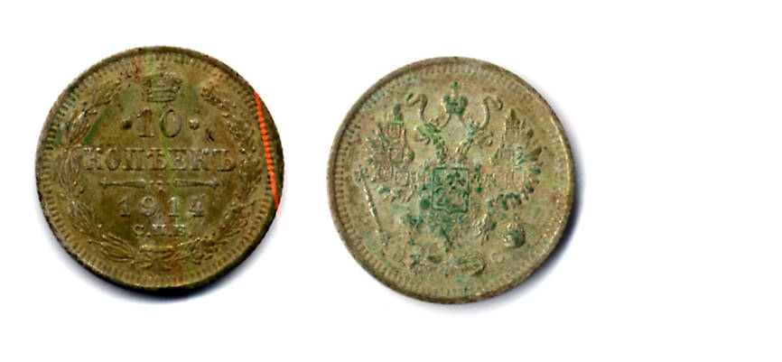 Монета номиналом 10 копеек образца 1914 года