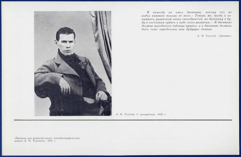 Открытка Правила для развития воли (автобиографические записи Л. Н. Толстого) из набора открыток Ясная Поляна