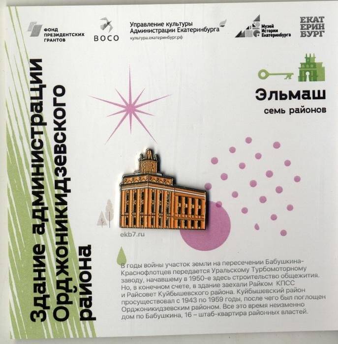 Значок нагрудный «Здание администрации Орджоникидзевского района».