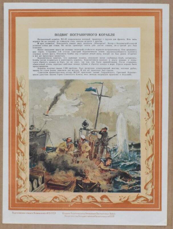 Плакат «Подвиг пограничного корабля».