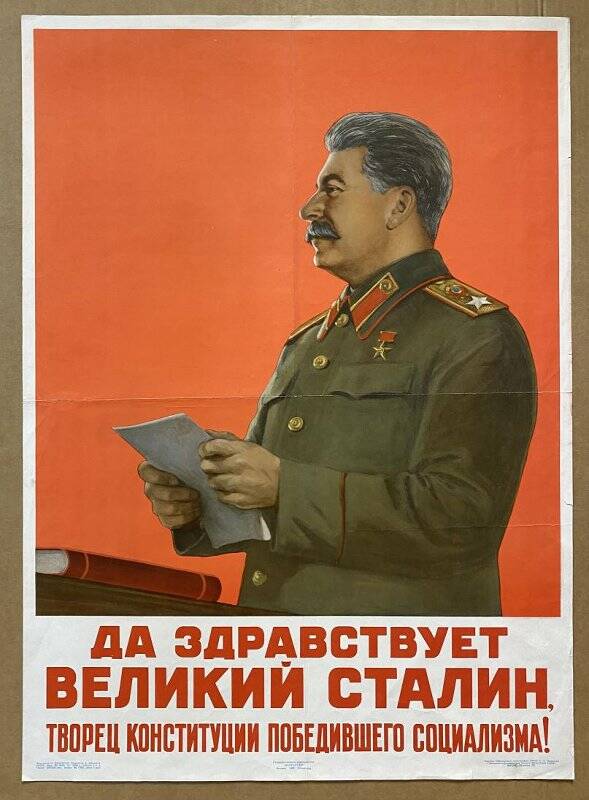 Плакат «Да здравствует великий Сталин - творец конституции победившего социализма!».