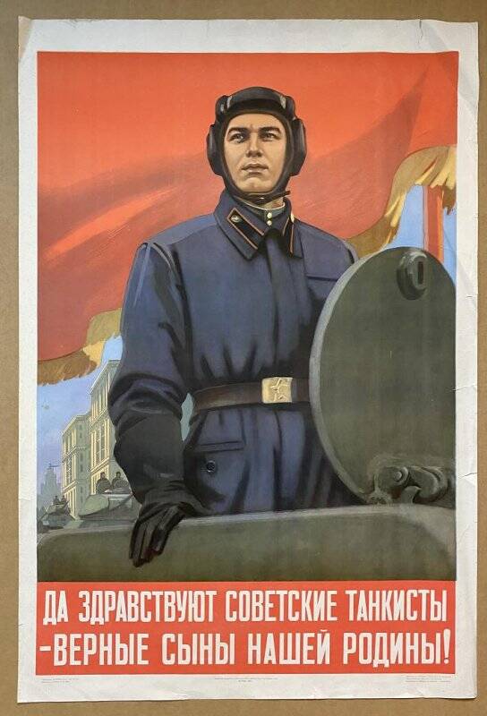 Плакат «Да здравствуют советские танкисты - верные сыны нашей Родины».