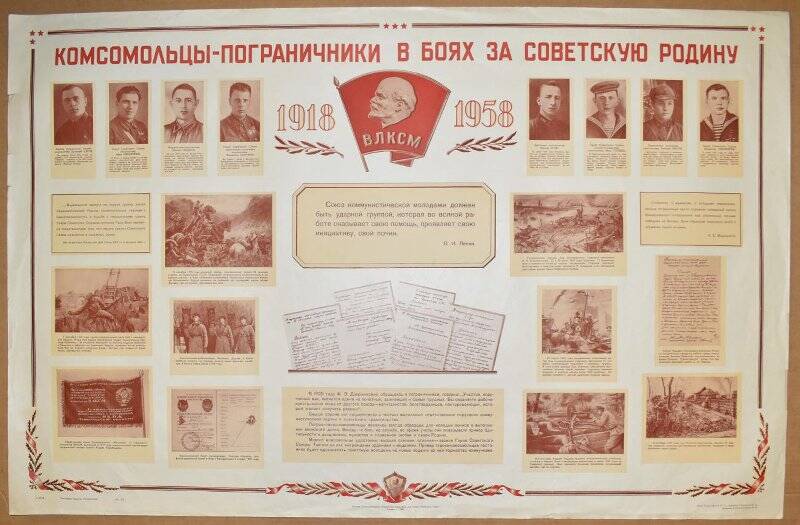 Плакат «Комсомольцы-пограничники в боях за Советскую Родину».
