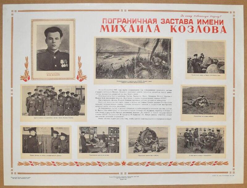 Плакат «Пограничная застава имени М. Козлова».