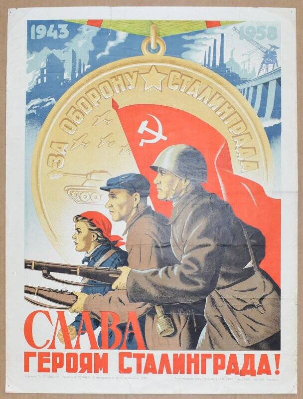 Плакат «Слава героям Сталинграда!».
