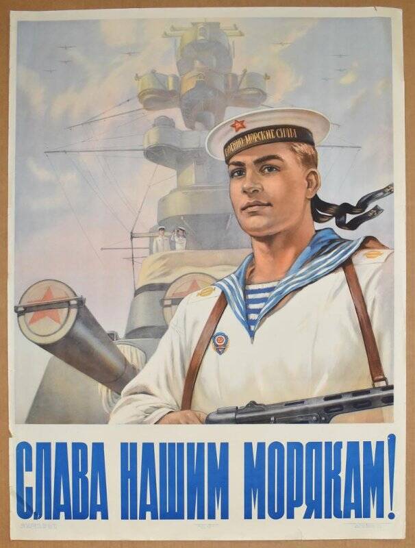 Плакат «Слава нашим морякам!».