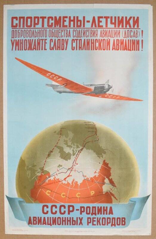 Плакат «Спортсмены-летчики Добровольного Общества Содействия Авиации (ДОСАВ)! Умножайте славу Сталинской Авиации! СССР - родина авиационных рекордов».