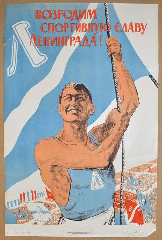 Плакат «Возродим спортивную славу Ленинграда!».