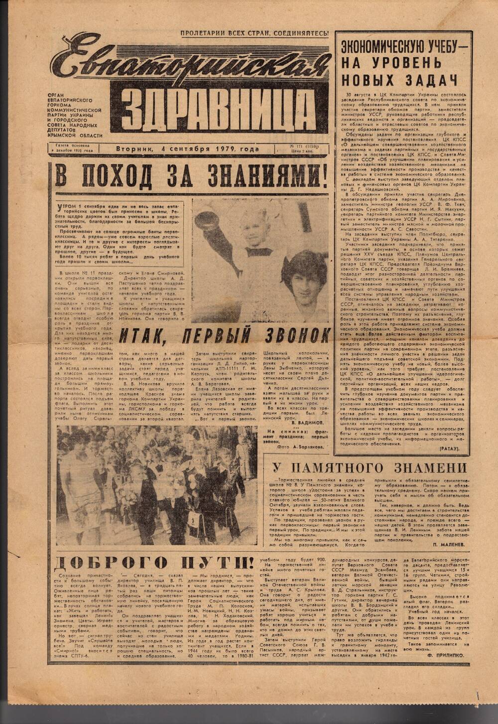 Газета Евпаторийская здравница №171 от 4 сентября 1979г.