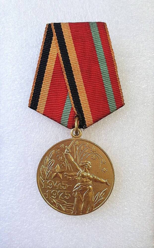 Медаль ХХХ лет Победы в ВОВ 1941-1945 гг Шемарина Н.Н.