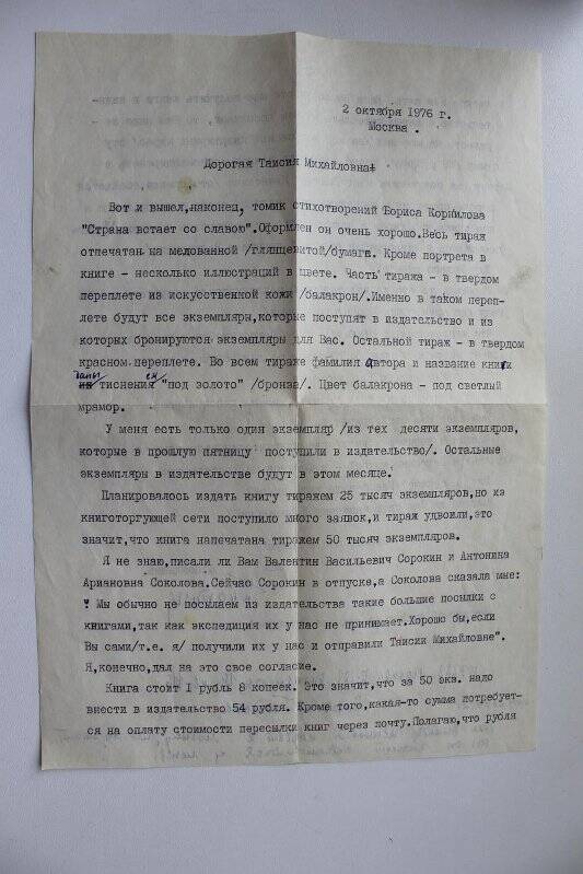 Письмо Таисии Михайловне Корниловой