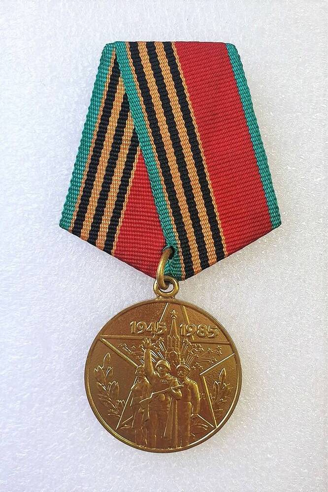 Медаль 40 лет Победы в ВОВ 1941-1945 гг Шемарина Н.Н.