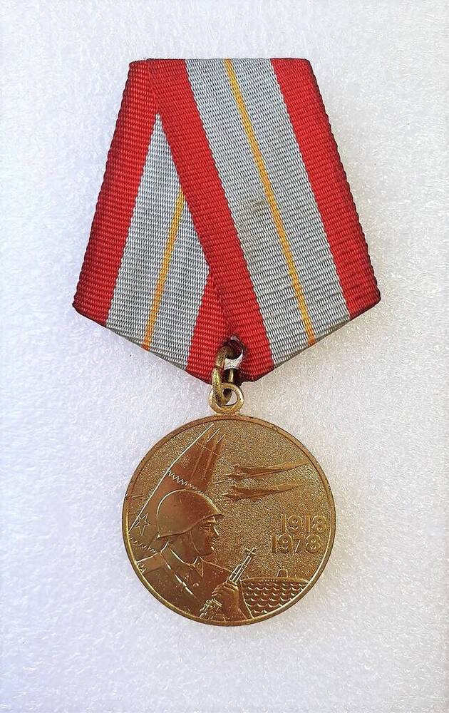 Медаль 60 лет Вооруженных сил СССР Шемарина Н.Н.
