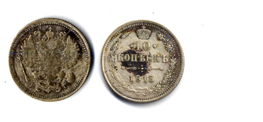 Монета номиналом 10 копеек образца 1915 года