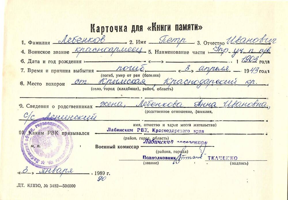 Карточка для «Книги Памяти» на имя Лебенкова Петра Ивановича, 1903 года рождения; погиб 3 апреля 1943 года рождения.