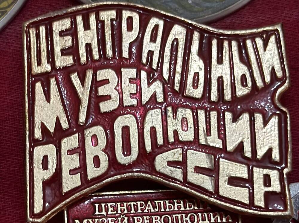Значок «Центральный музей революции СССР»