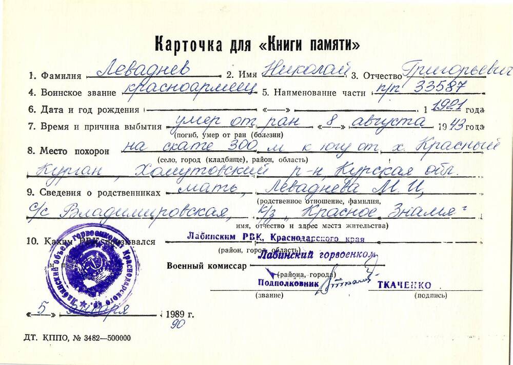 Карточка для «Книги Памяти» на имя Леваднева Николая Григорьевича, 1921 года рождения, красноармейца; умер от ран 8 августа 1943 года.