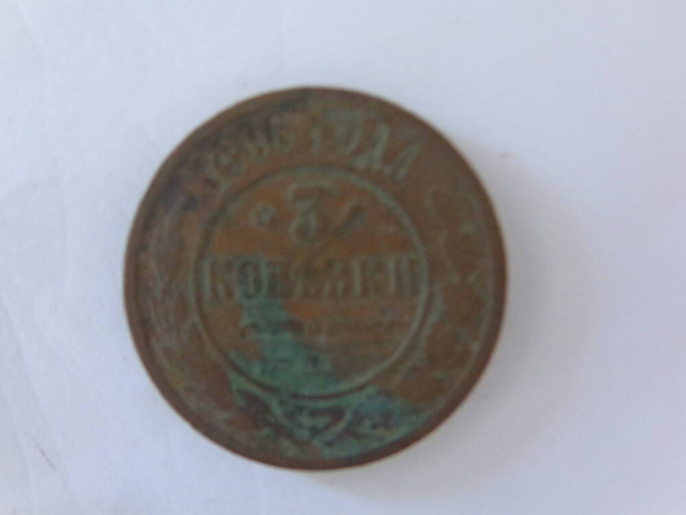 Монета Российской Империи номиналом 3 копейки.