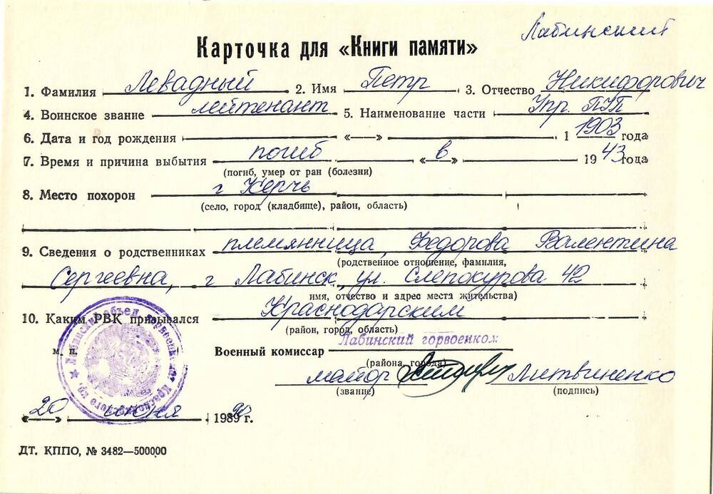 Карточка для «Книги Памяти» на имя Левадного Петра Никифоровича, 1903 года рождения, лейтенанта; погиб в 1943 году.