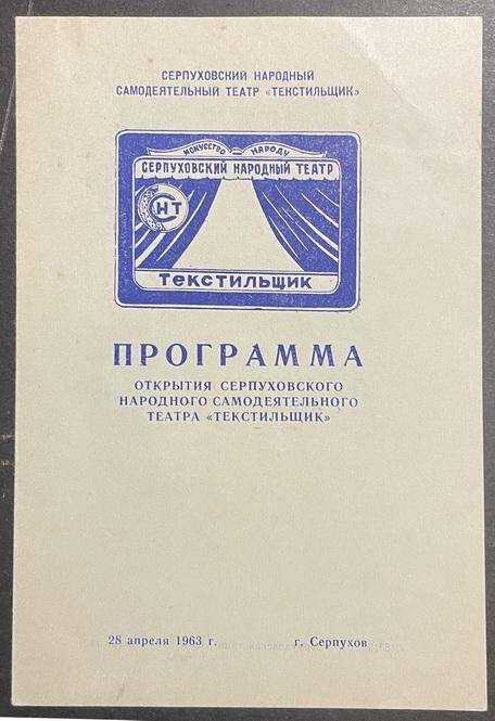 Программа открытия серпуховского народного самодеятельного театра «Текстильщик» 28.04.1963 г.