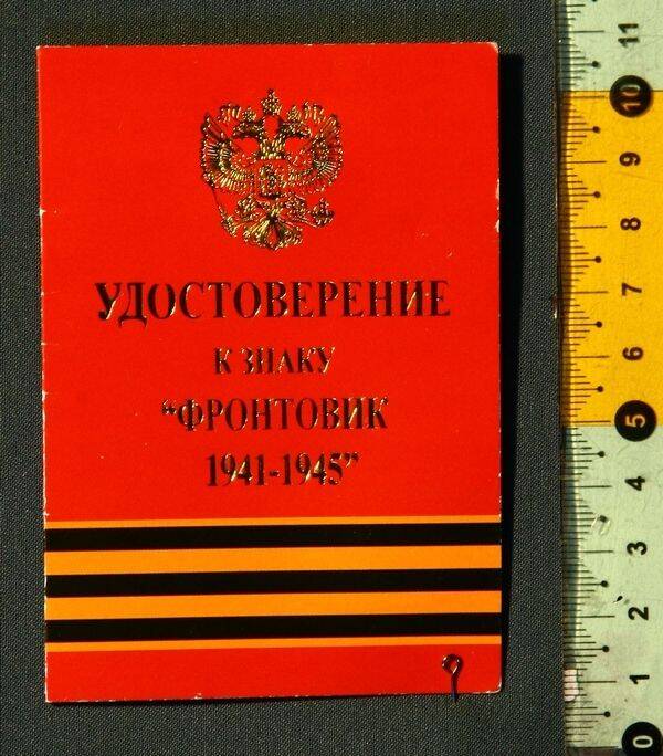 Удостоверение к знаку Фронтовик 1941-1945