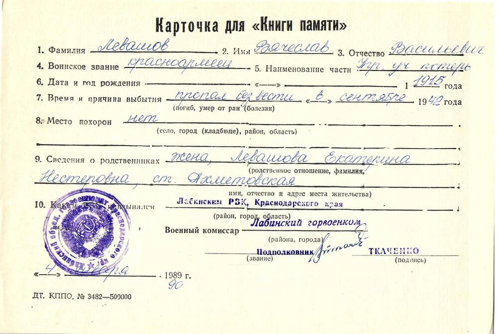 Карточка для «Книги Памяти» на имя Левашова Вячеслава Васильевича, 1915 года рождения; пропал без вести в сентябре 1942 года.