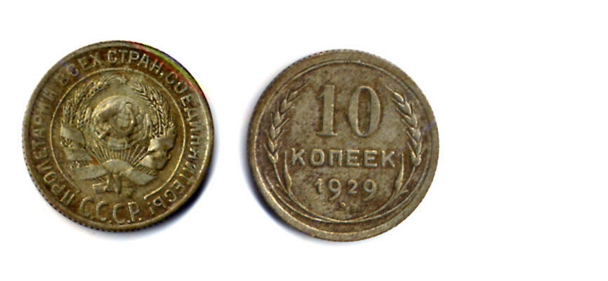 Монета номиналом 10 копеек образца 1929 года