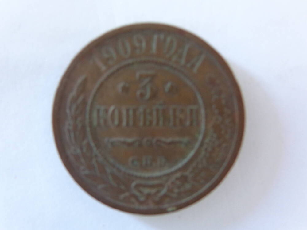 Монета Российской Империи номиналом 3 копейки.