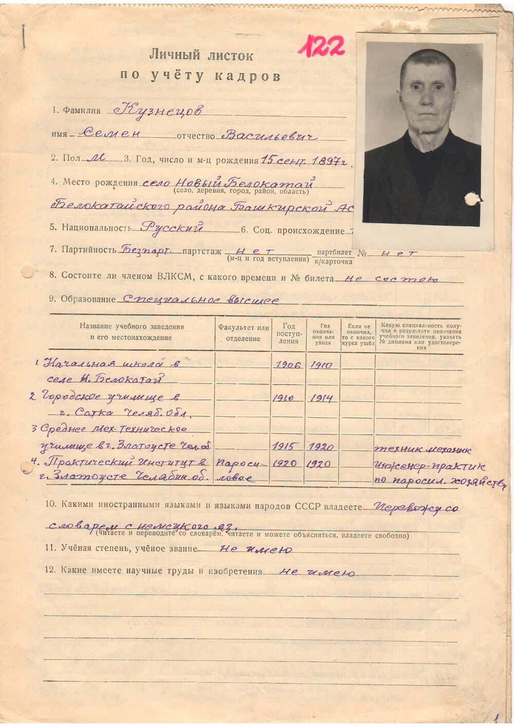 Личный листок по учету  кадров Кузнецов Семен Васильевич