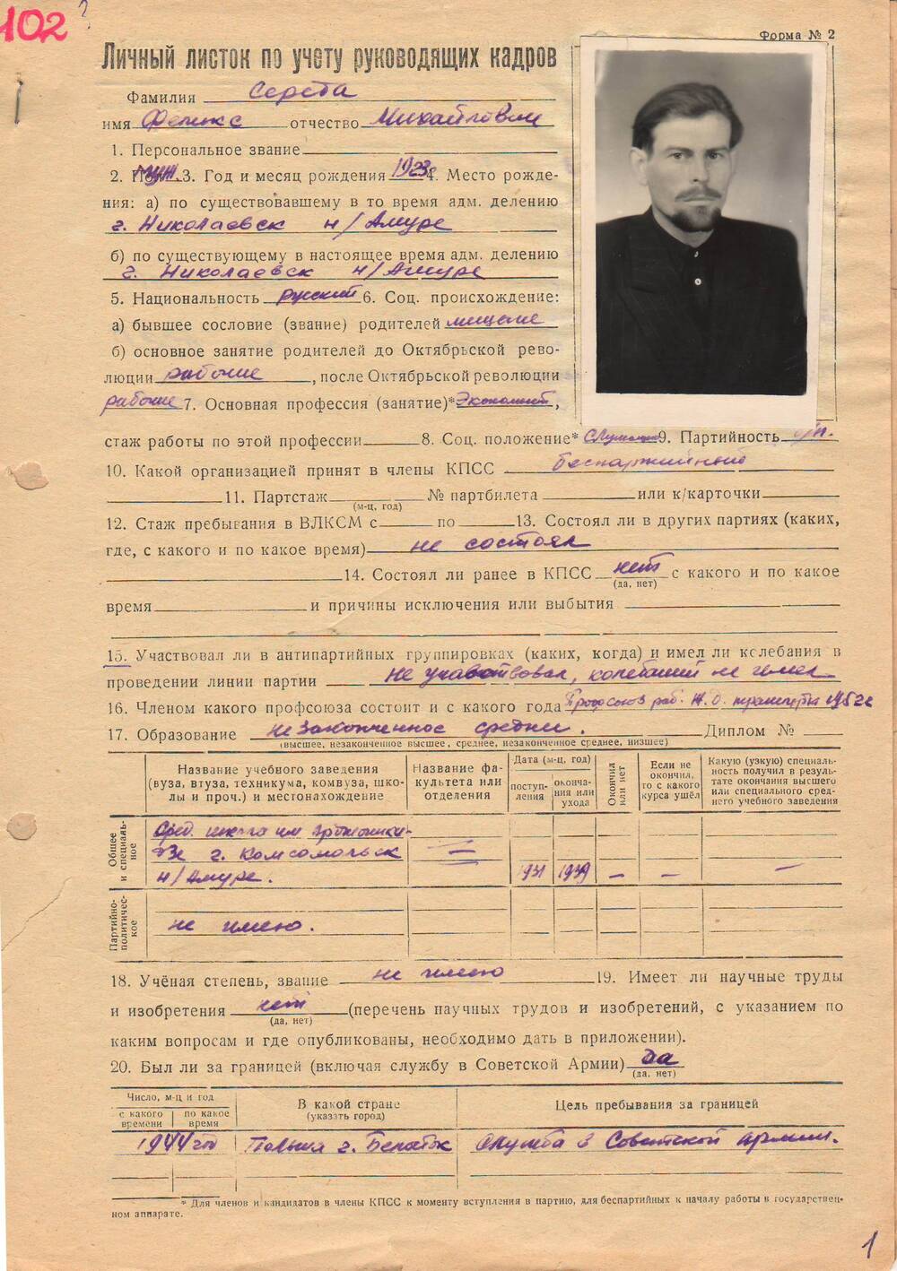 Личный листок по учету руководящих кадров Середа Феликс Михайлович