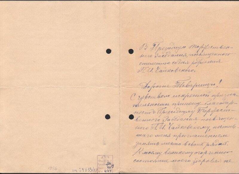Письмо в Президиум торжественного собрания, посвященного 100-летию рождения П.И. Чайковского.