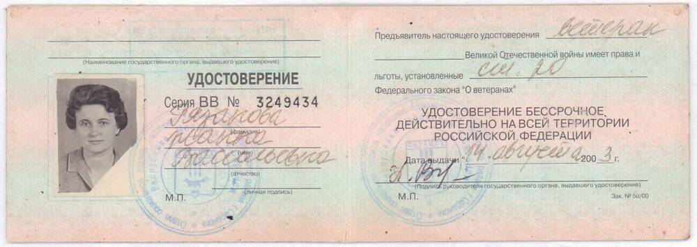 Удостоверение серия ВВ № 3249434 ветерана Великой Отечественной войны Рязановой Жанны Васильевны.