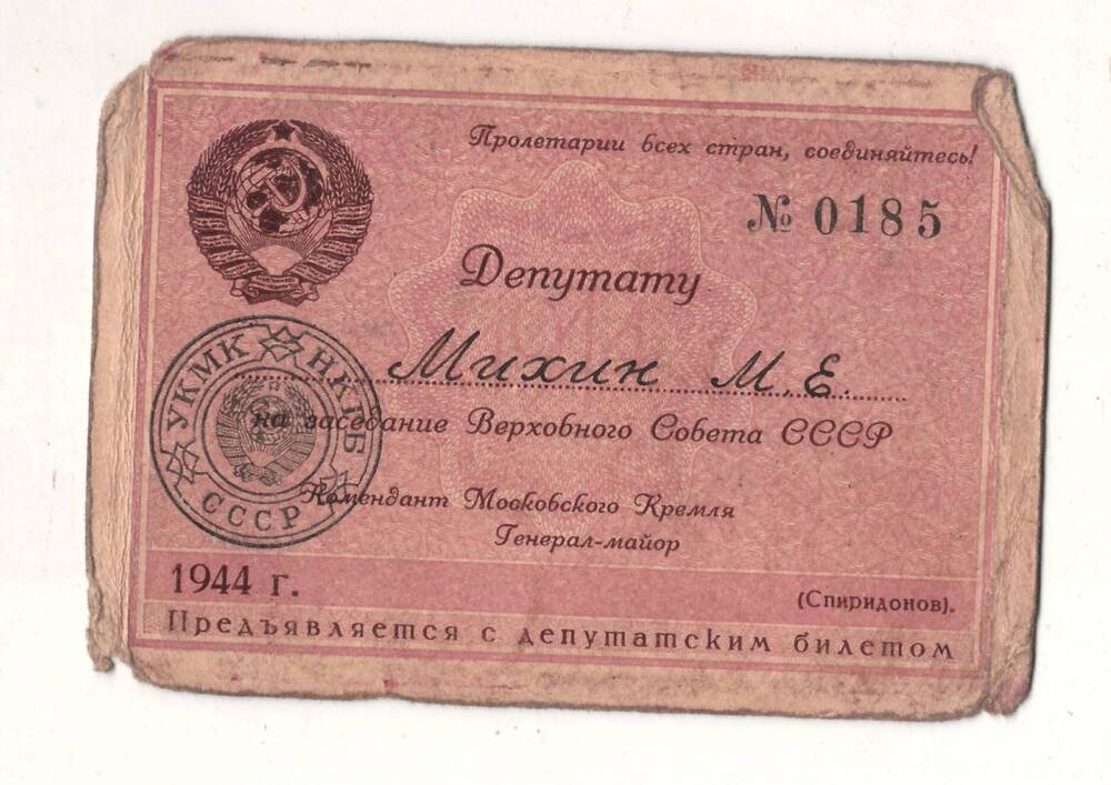 Пропуск №0185 Михина М.Е. на заседание Верховного Совета СССР