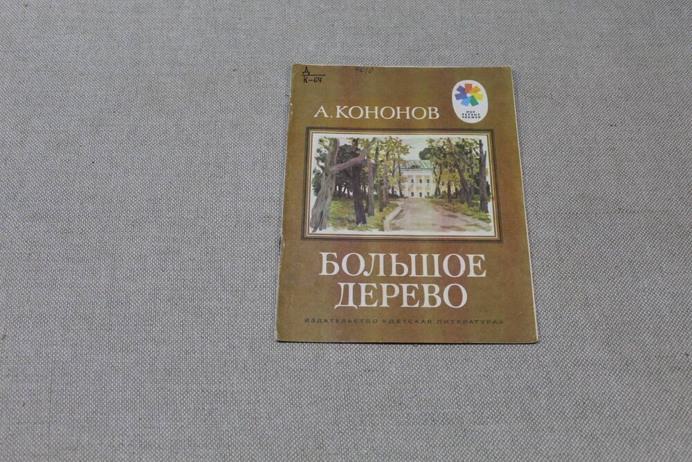 Книга А. Кононов «Большое дерево», М., Детская литература, 1982 г.