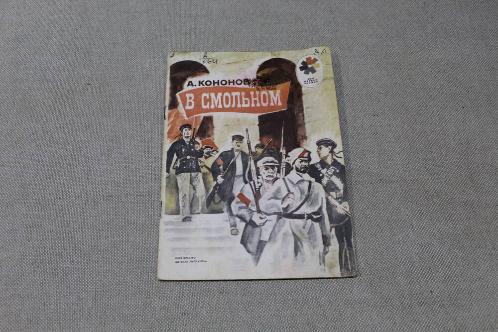 Книга А. Кононов «В Смольном», М., Детская литература, 1979 г.