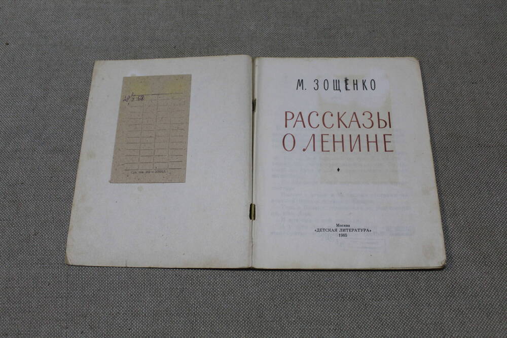 Книга М. Зощенко «Рассказы о Ленине», М., Детская литература, 1984 г.