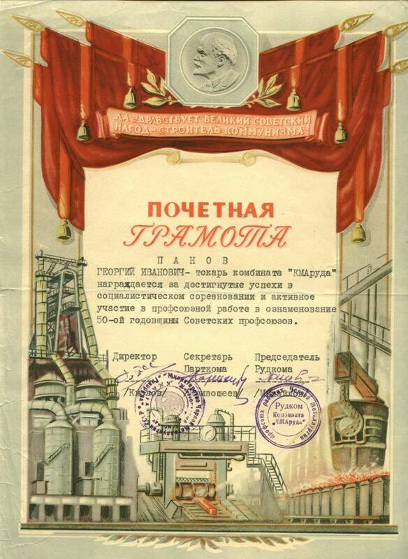 Почетная грамота Панову Г.И. в связи с 50-летием Советских профсоюзов
