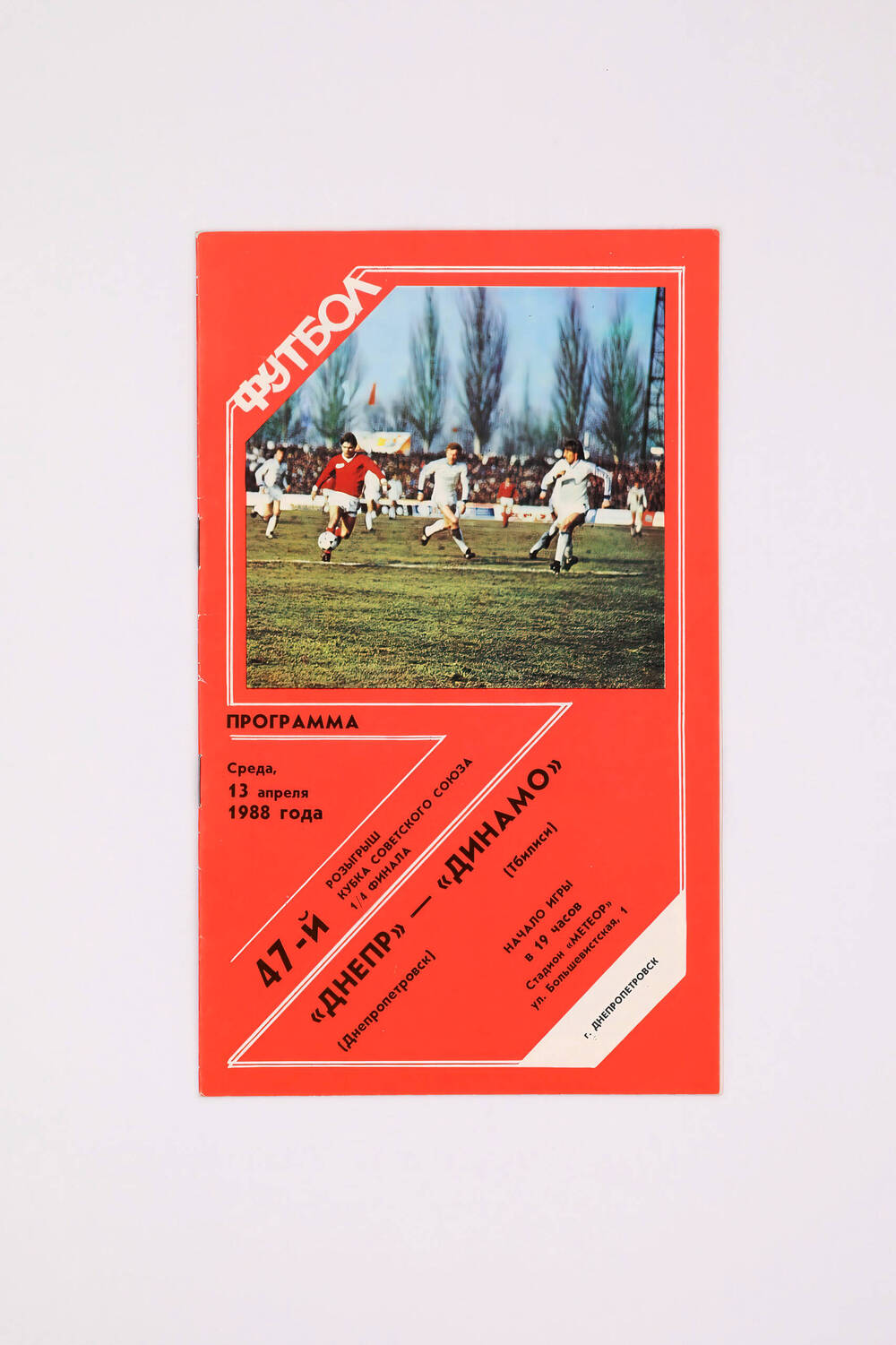 Программа матча «Днепр» (Днепропетровск)-«Динамо» (Тбилиси) 13 апреля 1988 г.