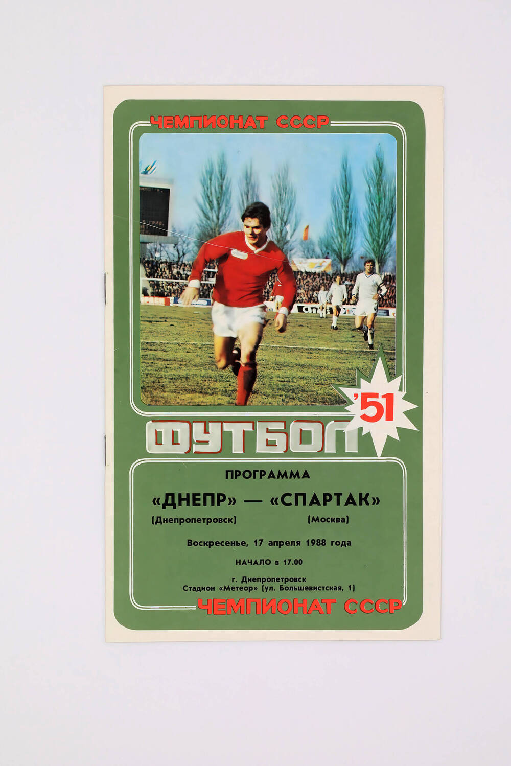 Программа матча «Днепр» (Днепропетровск)-«Спартак» (Москва) 17 апреля 1988 г.