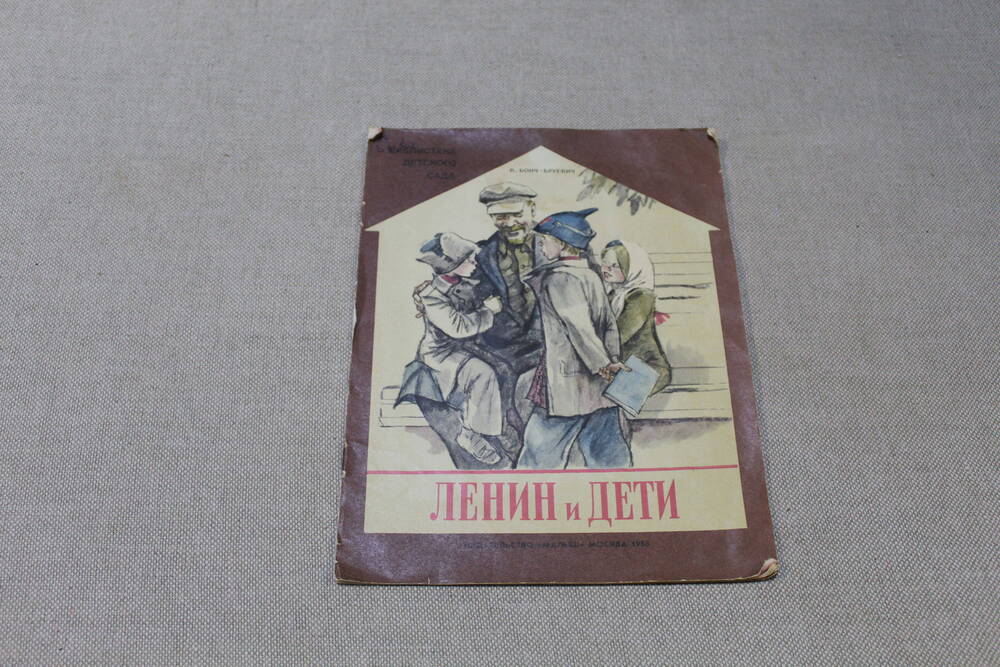 Книга В. Бонч-Бруевич «Ленин и дети», М., Малыш, 1988 г.