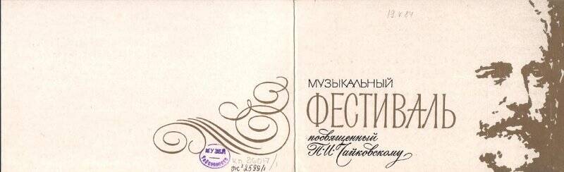 Приглашение. Концерт Музыкального фестиваля, посвященного 144-й годовщине со дня рождения П.И. Чайковского.