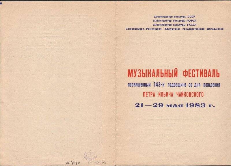 Программа. Музыкальный фестиваль, посвященный 143-й годовщине со дня рождения П.И. Чайковского.