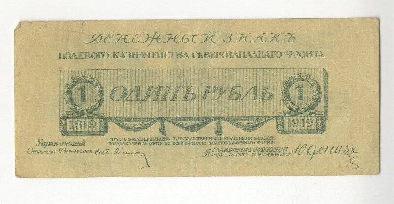 Денежный знак полевого казначейства Северо-Западного фронта. 1 рубль.