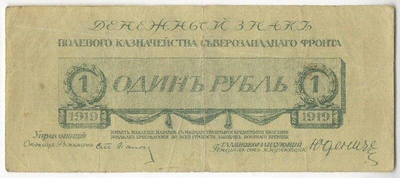 Денежный знак полевого казначейства Северо-Западного фронта. 1 рубль.