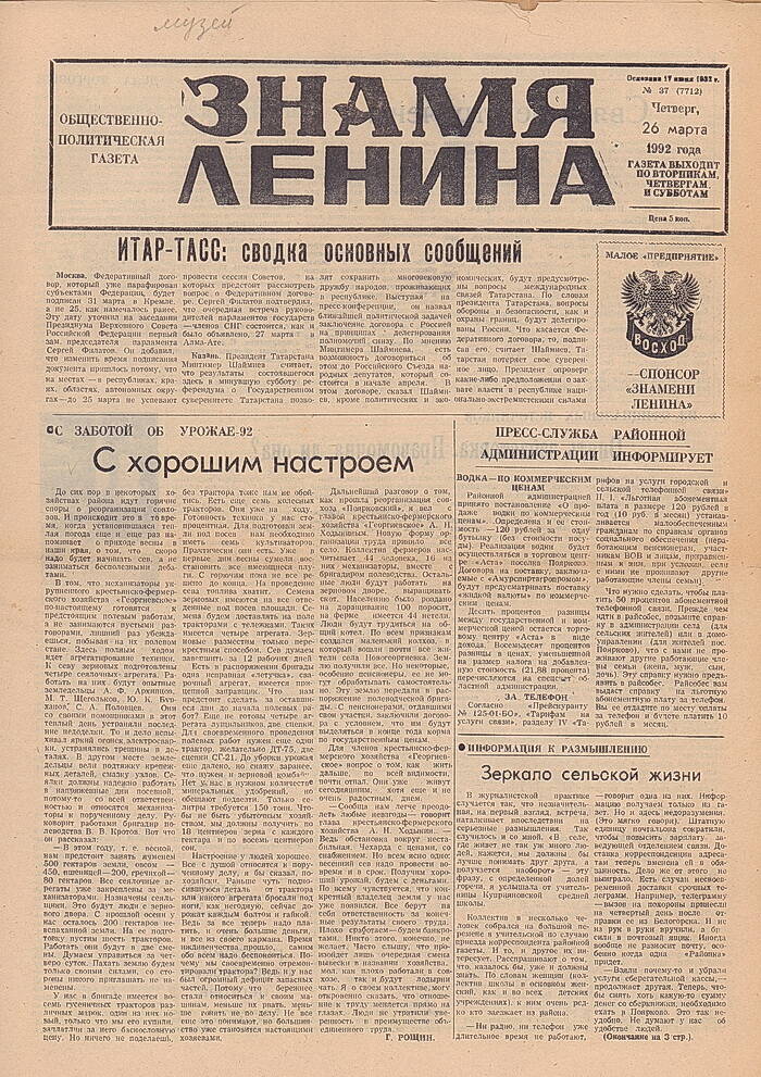 Газета «Знамя Ленина» №37 от 26.03.1992 г. со статьёй   Г. Рощина «С хорошим настроением».