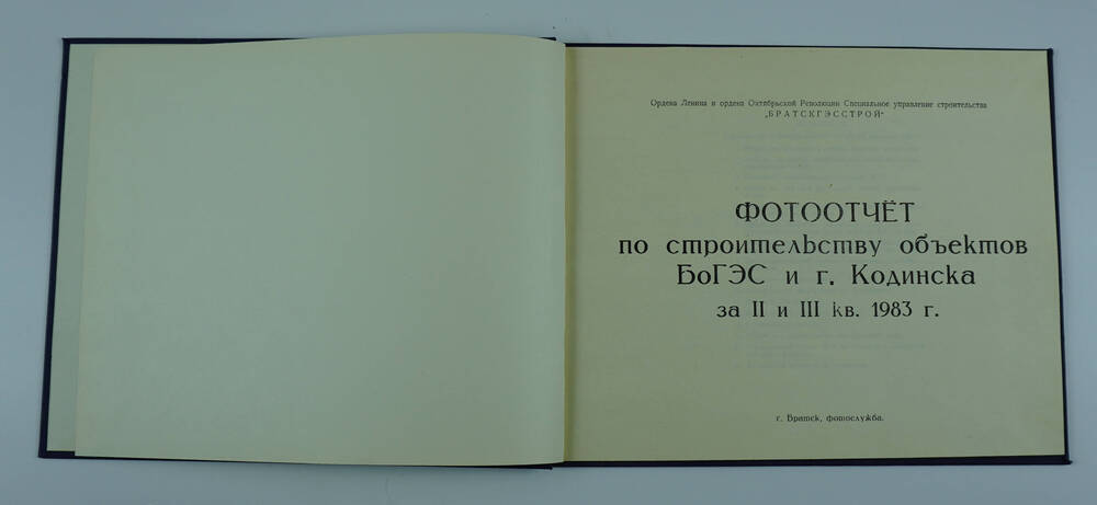 Фотоотчет по строительству объектов БоГЭС и г. Кодинска, фотоотчет за II и III кварталы 1983 г.