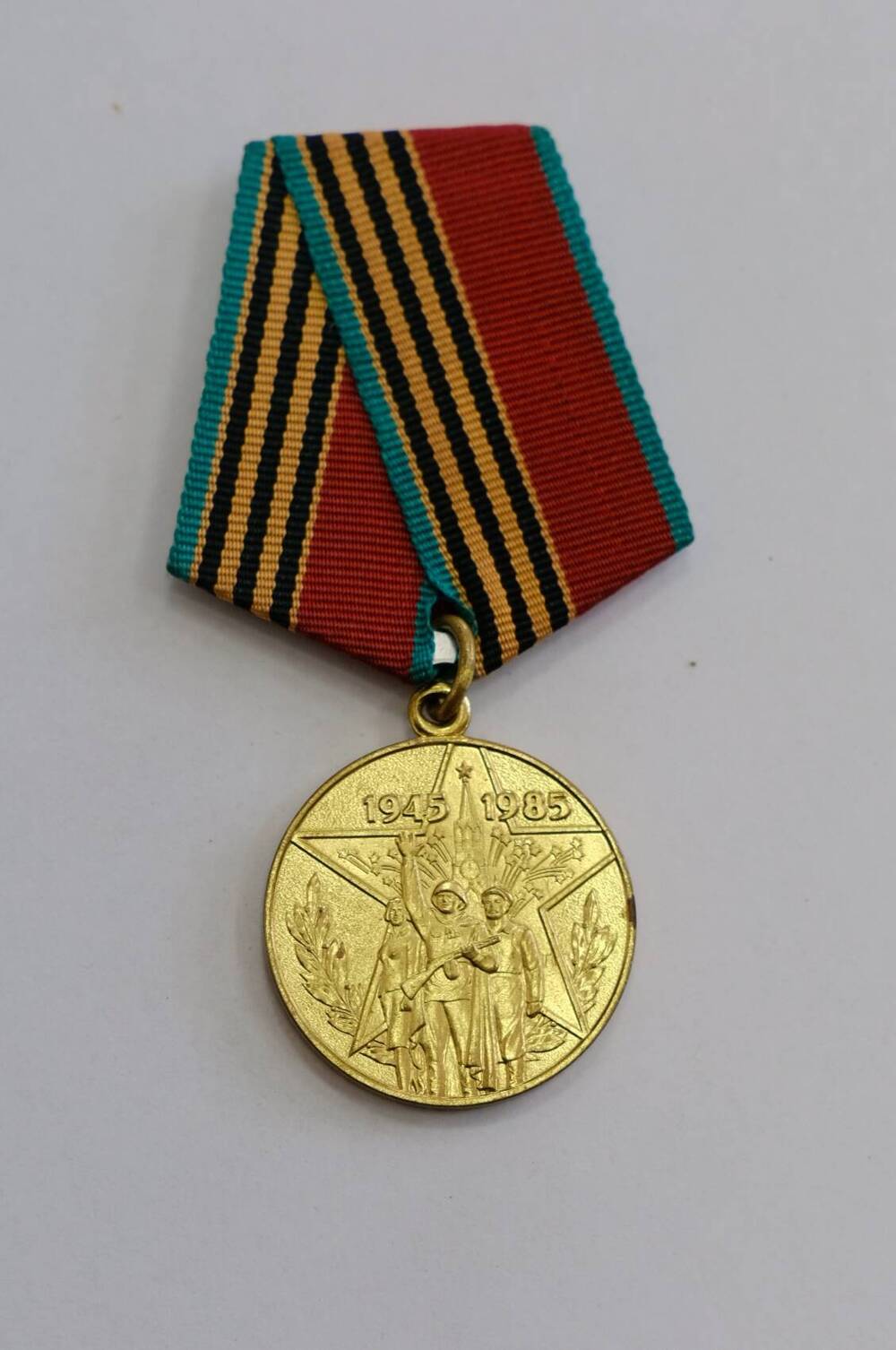 Медаль юбилейная 40 лет Победы в Великой Отечественной войне 1941-1945 гг.